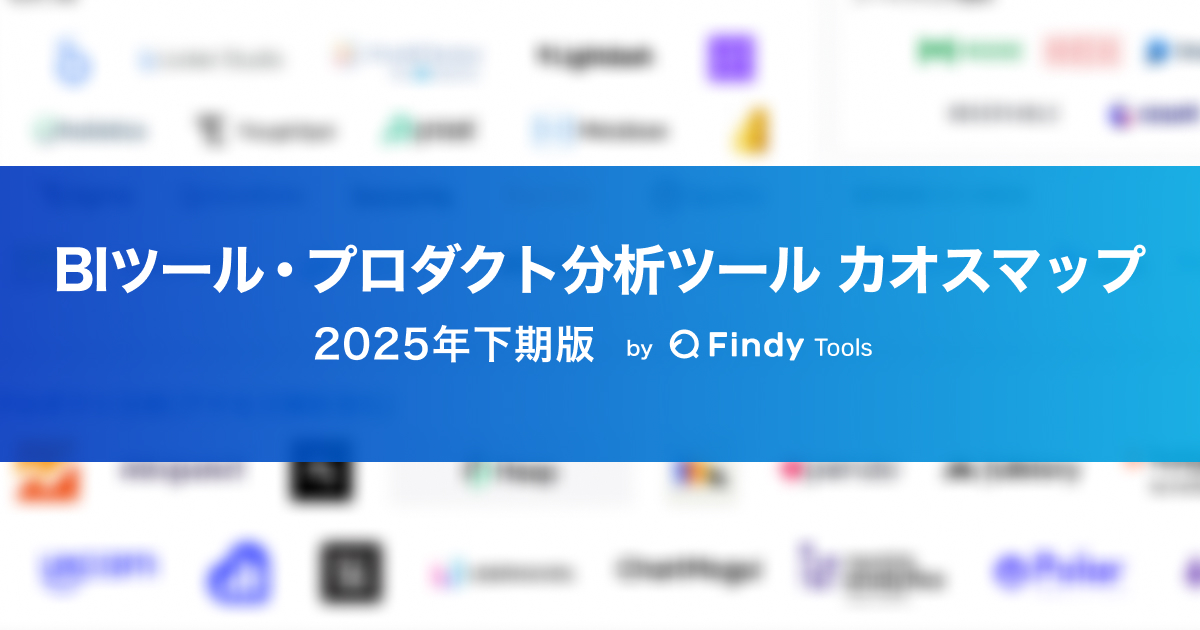 BIツール・プロダクト分析ツール カオスマップ 2025年下期版